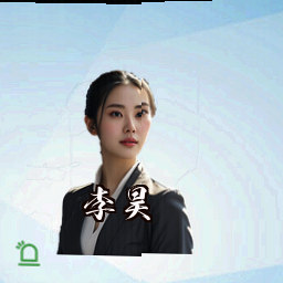 李昊