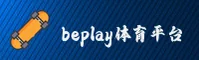 beplay体育(BEPLAY)官方网站 - 官方正版下载